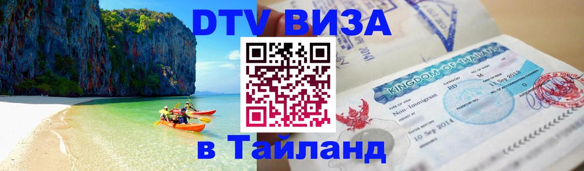 Как сделать DTV визу в Тайланд Йошкар-Ола 